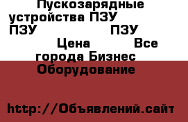 Пускозарядные устройства ПЗУ-800/80-40, ПЗУ- 1000/100-80, ПЗУ-1200/80-150 › Цена ­ 111 - Все города Бизнес » Оборудование   